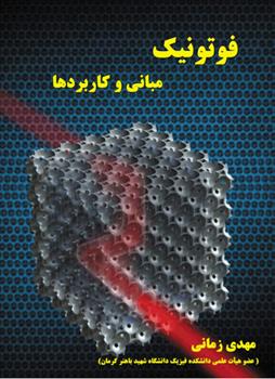 کتاب فوتونیک