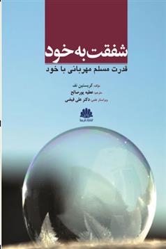 کتاب شفقت به خود