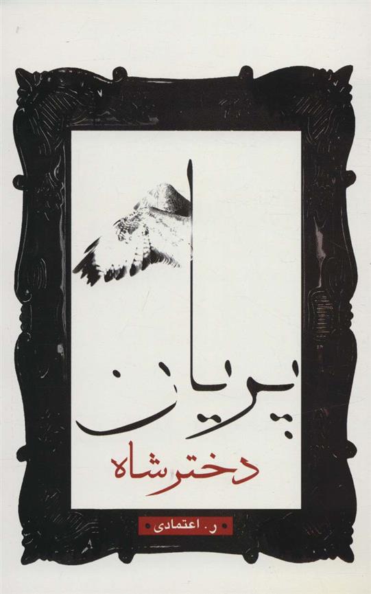 کتاب دختر شاه پریان