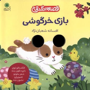 کتاب بازی خرگوشی