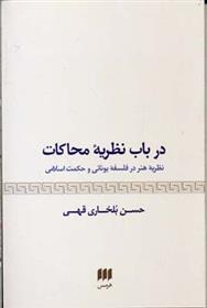 کتاب درباب نظریه محاکات