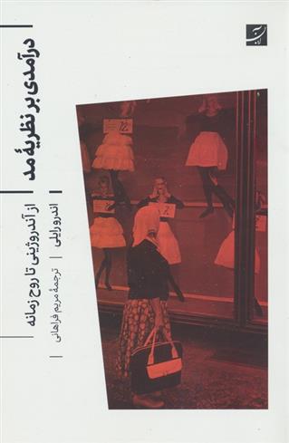 کتاب درآمدی بر نظریه مد