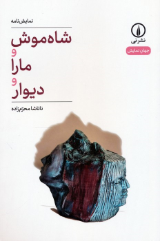 کتاب شاه موش و مارا و دیوار