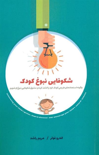 کتاب شکوفایی نبوغ کودک