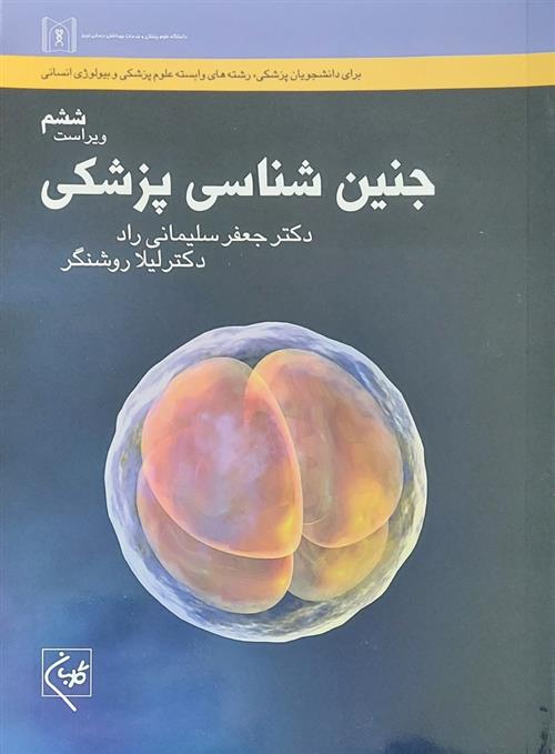 کتاب جنین شناسی پزشکی