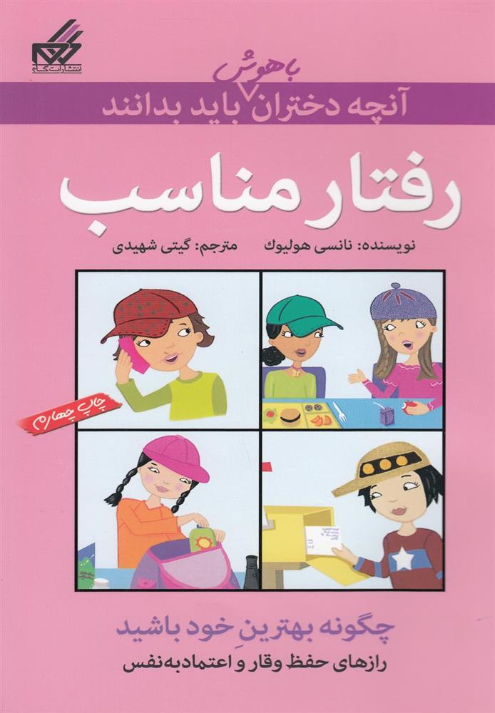 کتاب رفتار مناسب