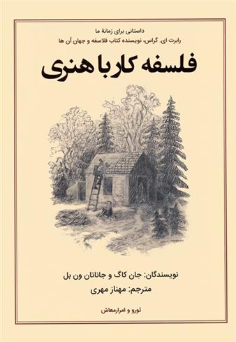 کتاب فلسفه کار با هنری
