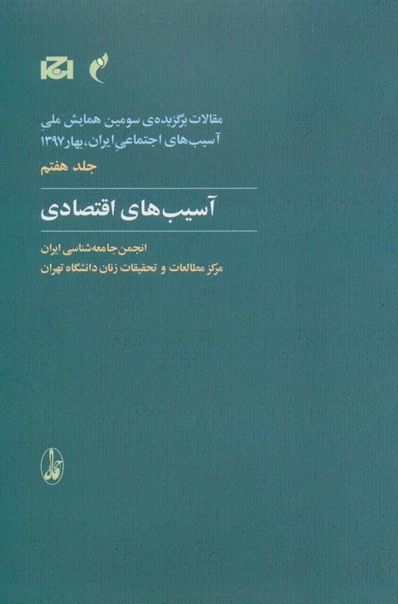 کتاب آسیب های اقتصادی