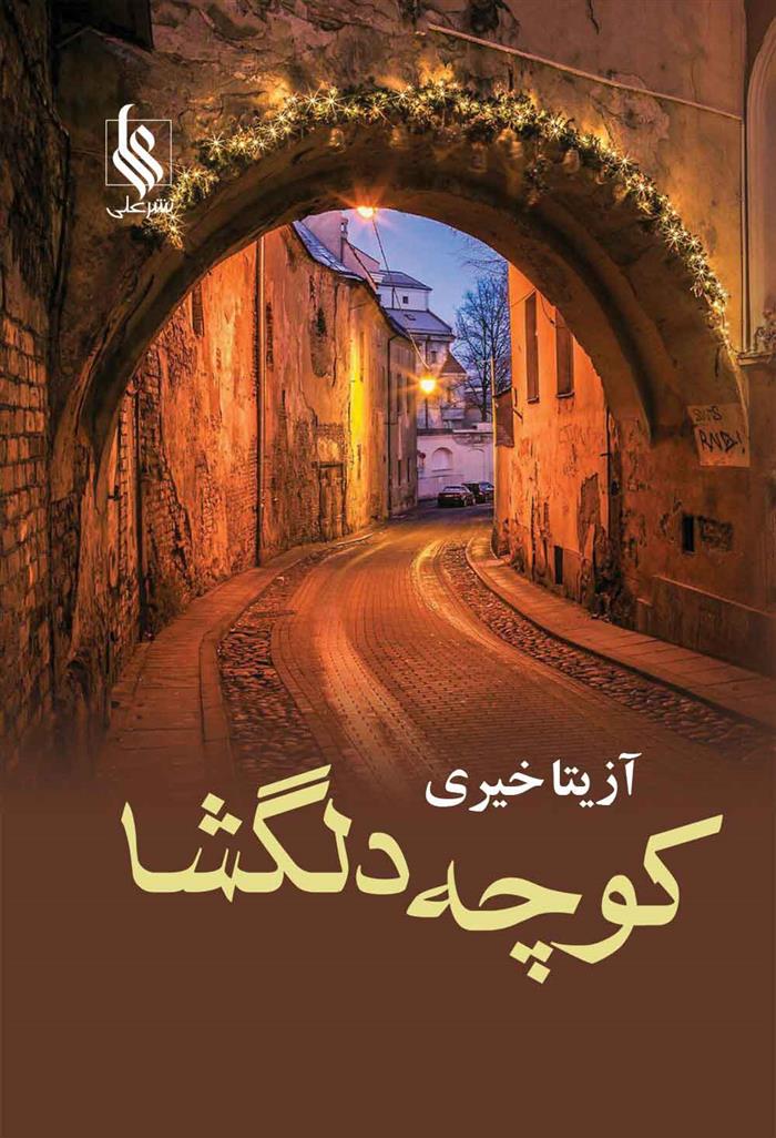 کتاب کوچه دلگشا