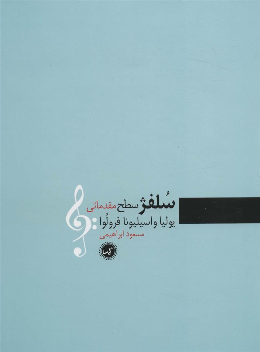کتاب سلفژ