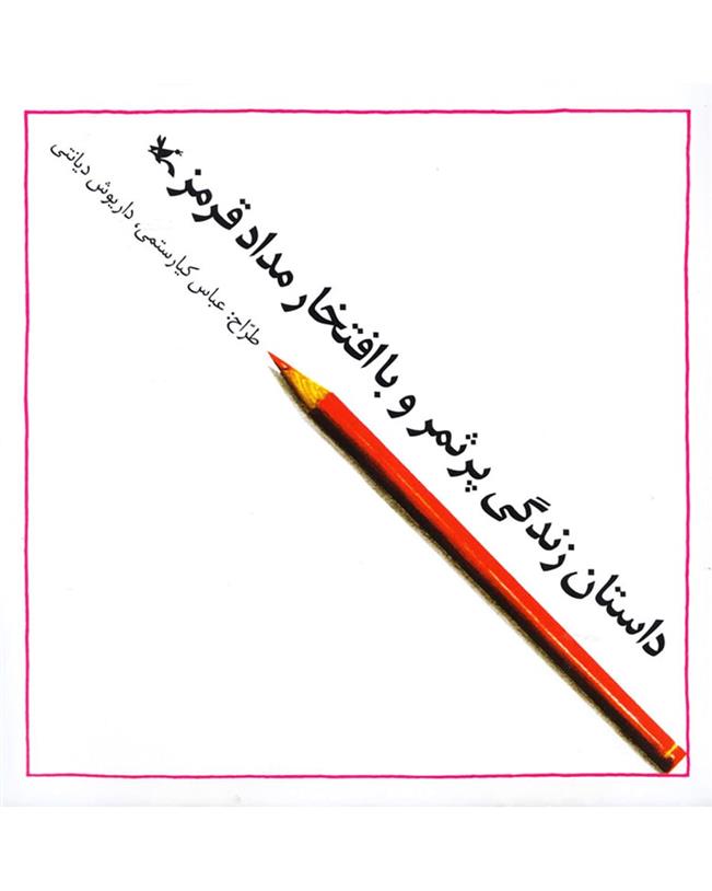 کتاب داستان زندگی پر ثمر و با افتخار مداد قرمز