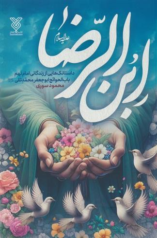 کتاب ابن الرضا (ع)
