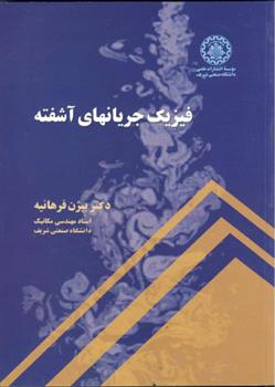 کتاب فیزیک جریانهای آشفته