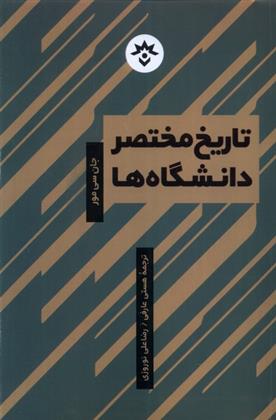 کتاب تاریخ مختصر دانشگاه ها