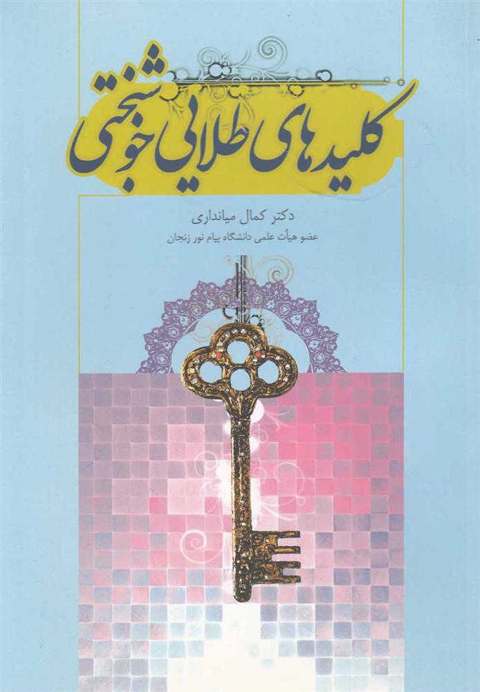 کتاب کلیدهای طلایی خوشبختی