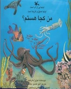 کتاب من کجا هستم؟ اینجا پر از آب است