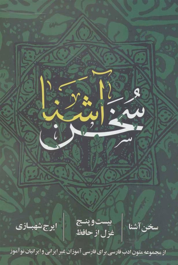 کتاب سخن آشنا