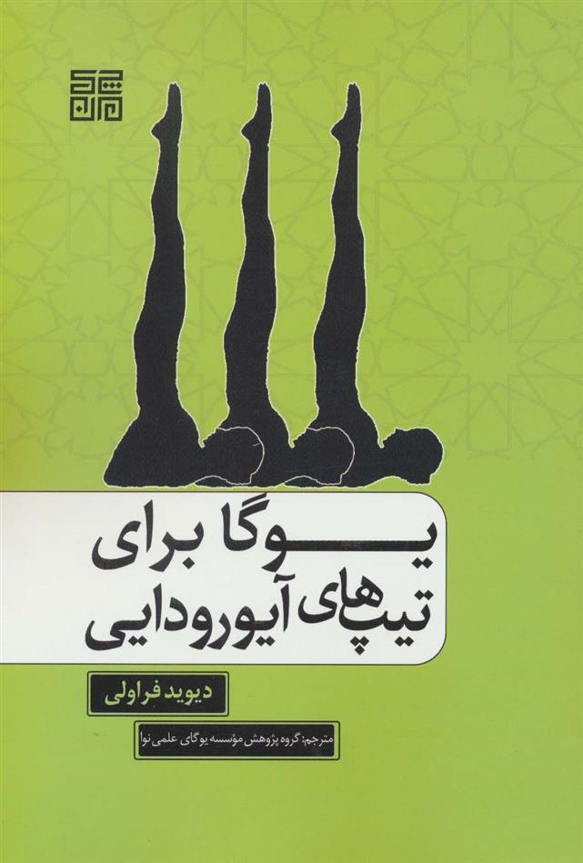 کتاب یوگا برای تیپ های آیورودایی