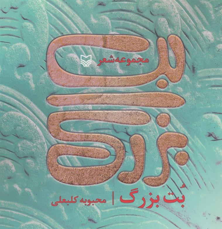 کتاب بت بزرگ
