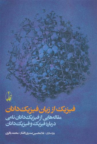 کتاب فیزیک از زبان فیزیک دانان