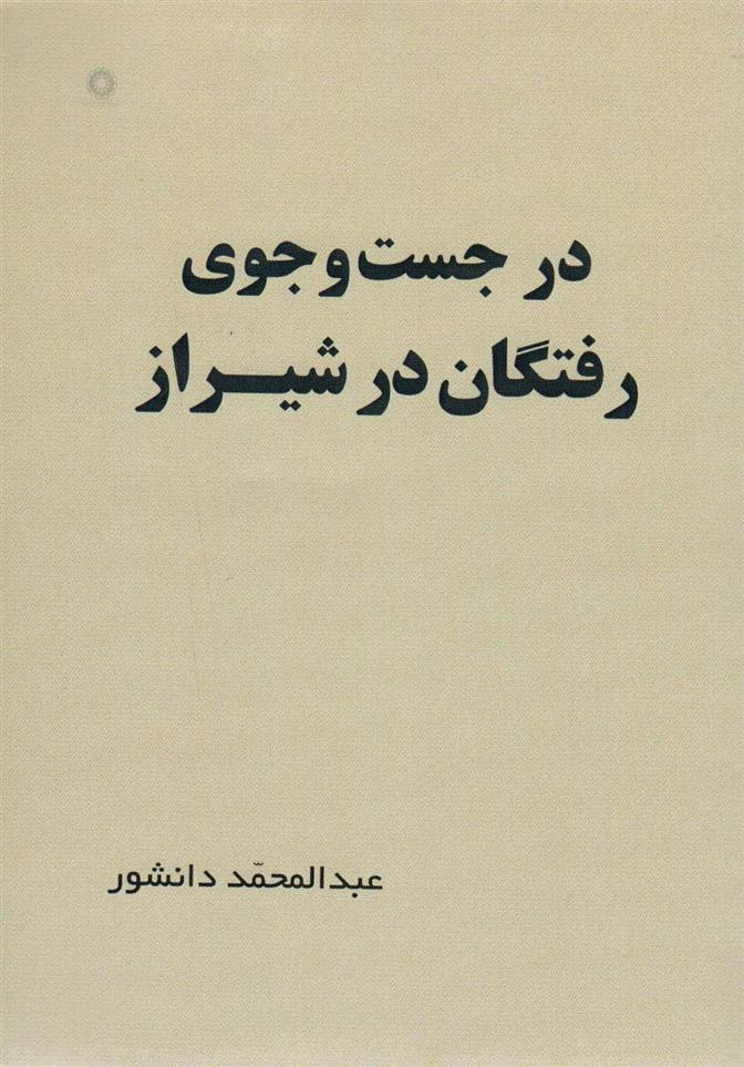 کتاب در جست و جوی رفتگان در شیراز;
