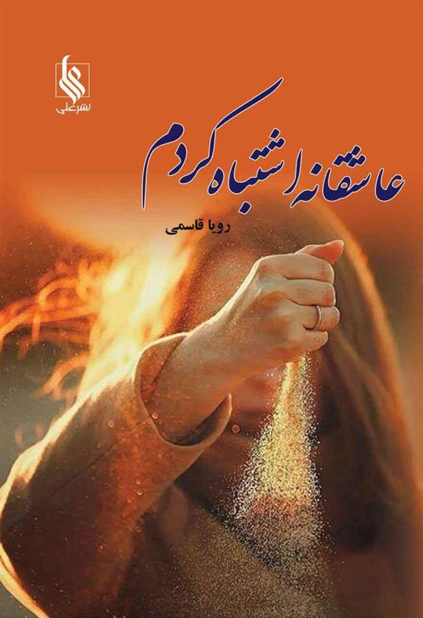 کتاب عاشقانه اشتباه کردم