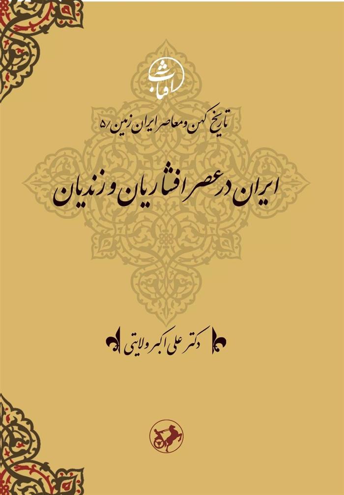 کتاب ایران در عصر افشاریان و زندیان;