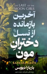 کتاب آخرین بازمانده از نسل دختران مون