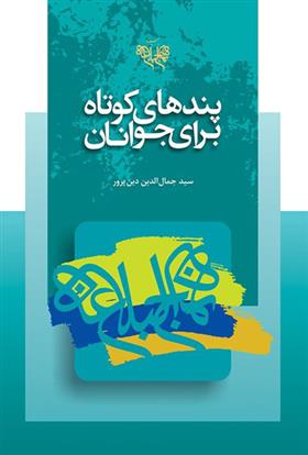 کتاب پندهای کوتاه برای نوجوانان