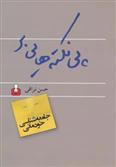 کتاب پی نکته هایی بر جامعه شناسی خودمانی