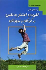 کتاب راهنمای کامل تقویت اعتماد به نفس در کودکان و نوجوانان