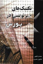 کتاب تکنیک های خبرنویسی در بورس