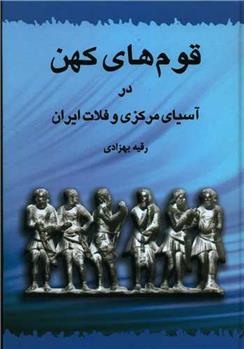 کتاب قوم های کهن در آسیای مرکزی و فلات ایران
