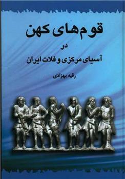 کتاب قوم های کهن در آسیای مرکزی و فلات ایران;