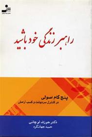 کتاب راهبر زندگی خود باشید