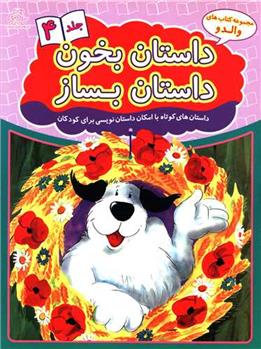 کتاب داستان بخون داستان بساز 4