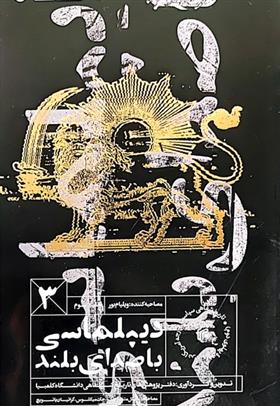 کتاب دیپلماسی با صدای بلند (جلد سوم)