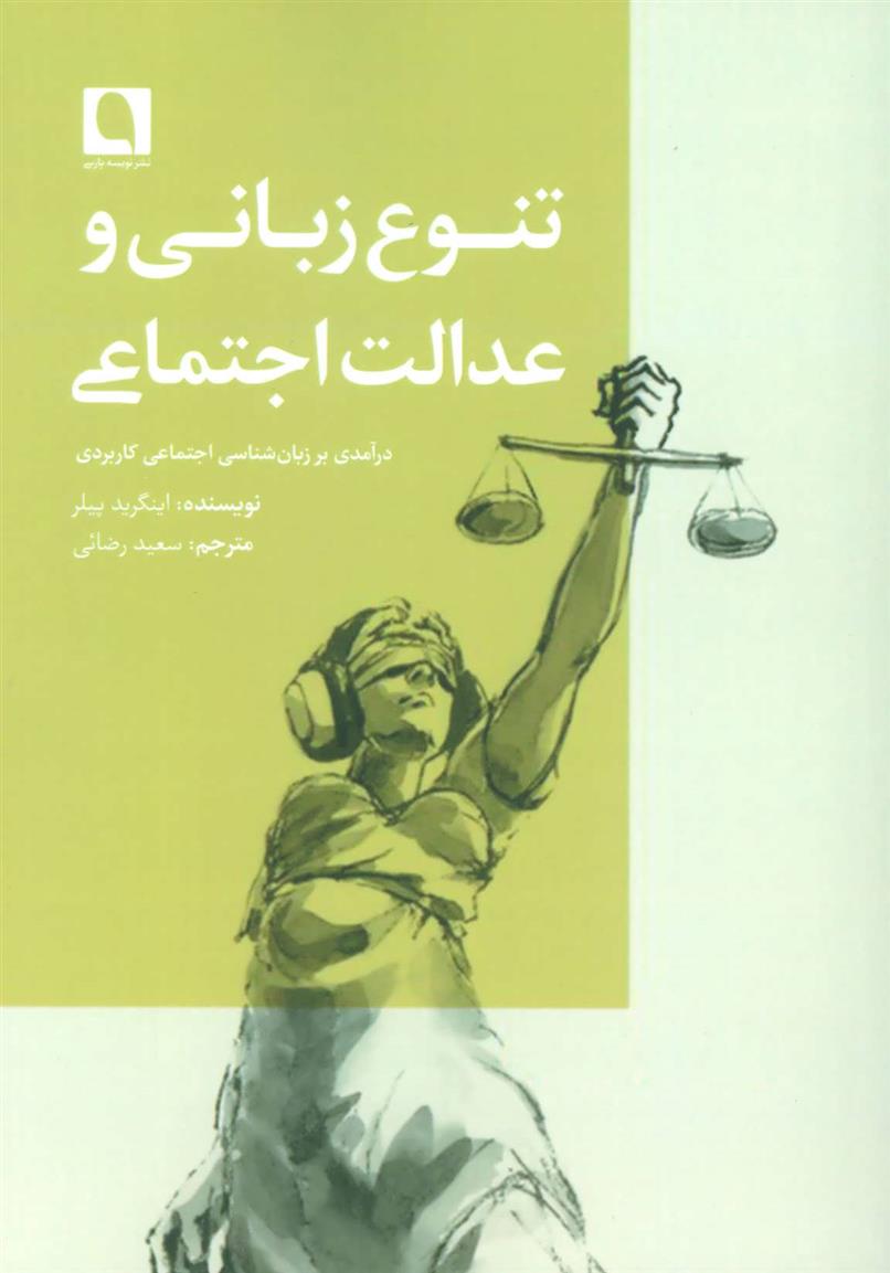 کتاب تنوع زبانی و عدالت اجتماعی
