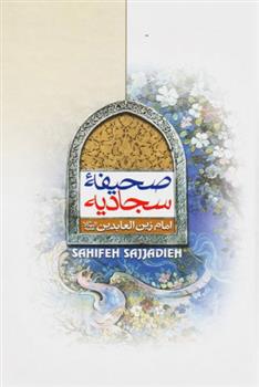 کتاب صحیفه سجادیه