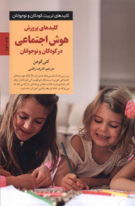کتاب کلیدهای پرورش هوش اجتماعی در کودکان و نوجوانان