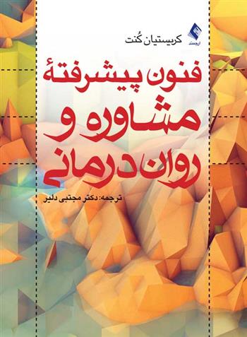 کتاب فنون پیشرفته مشاوره و روان درمانی