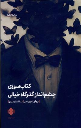 کتاب سوزی و چشم انداز گذرگاه خیالی