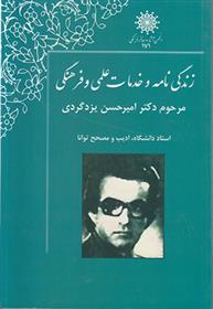 کتاب زندگی نامه دکتر امیرحسن یزدگردی