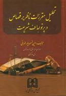 کتاب تحلیل مقررات ناظر بر قصاص در پرتو اهداف شریعت