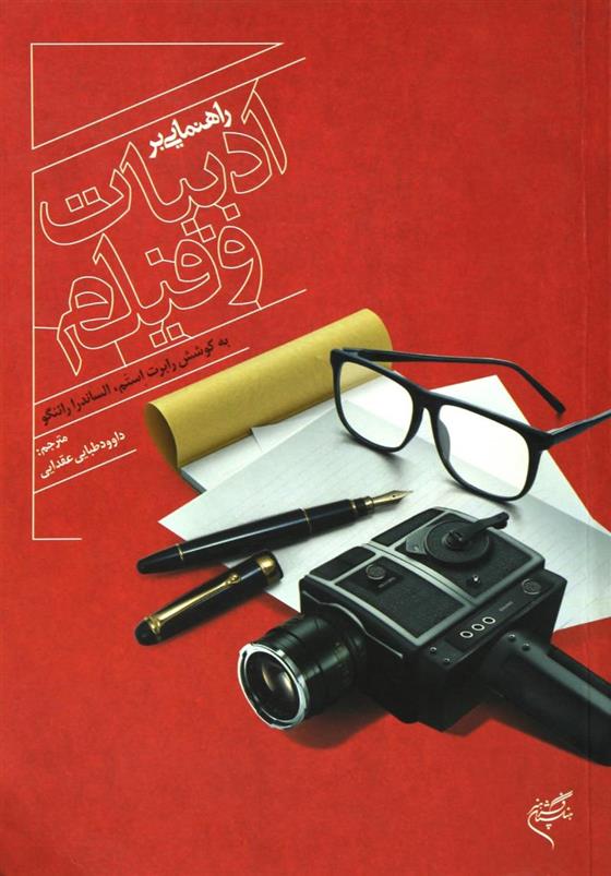 کتاب راهنمایی بر ادبیات و فیلم
