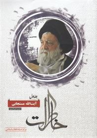 کتاب خاطرات آیت الله مستجابی