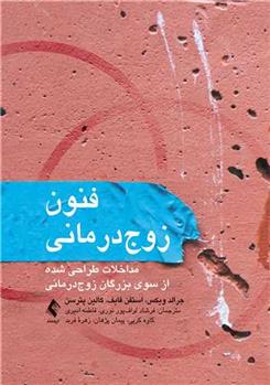 کتاب فنون زوج درمانی