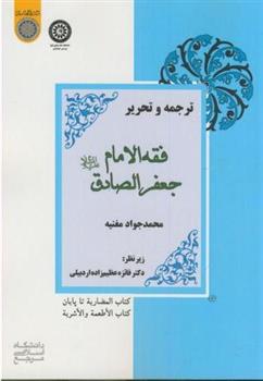 کتاب ترجمه و تحریر فقه الامام جعفر الصادق (ع);