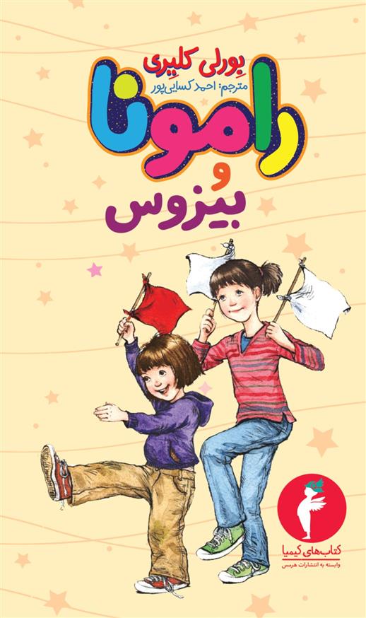 کتاب رامونا و بیزوس