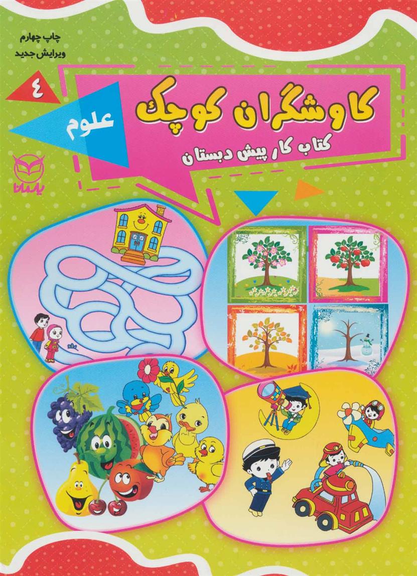 کتاب کاوشگران کوچک 4